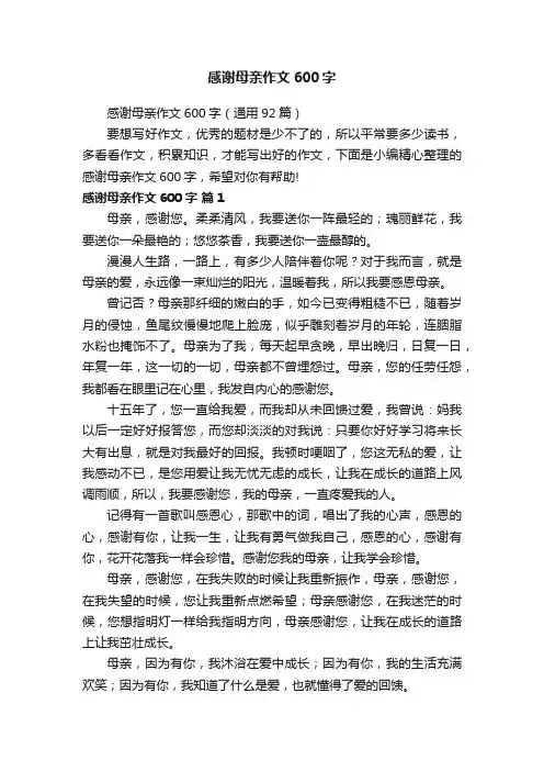 感谢母亲作文600字
