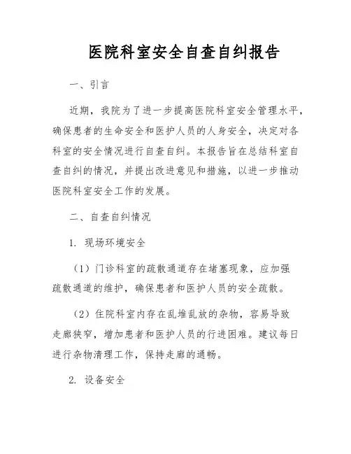 医院科室安全自查自纠报告