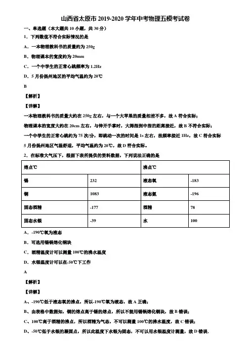 山西省太原市2019-2020学年中考物理五模考试卷含解析