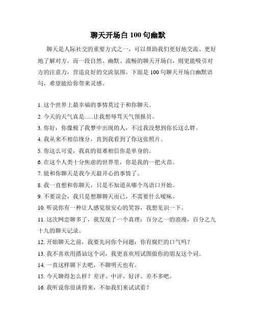 聊天开场白100句幽默