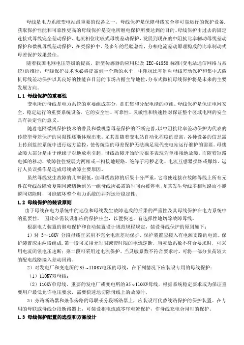 110Kv变电所母线保护