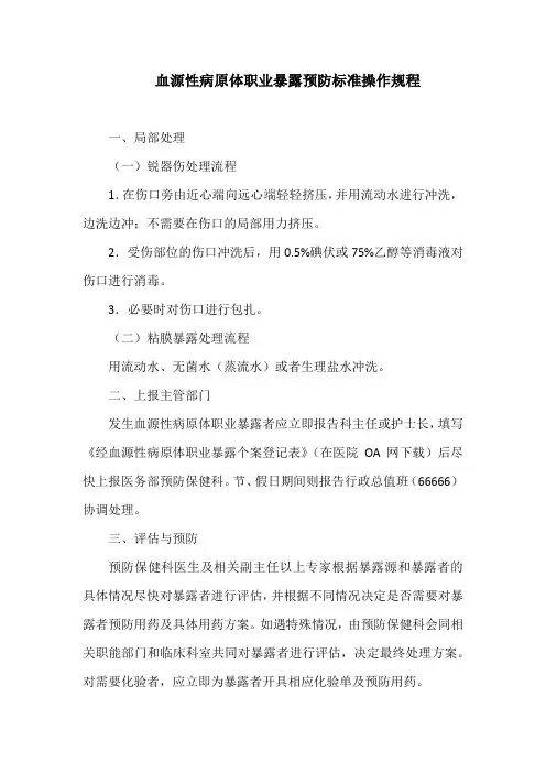 血源性病原体职业暴露预防标准操作规程