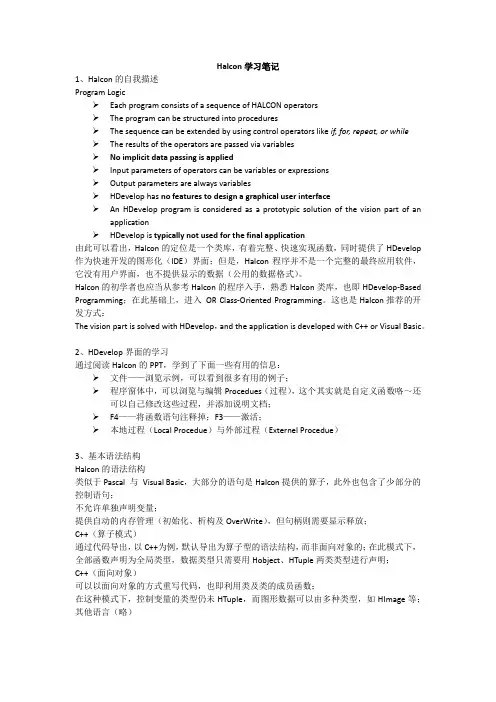 Halcon学习笔记