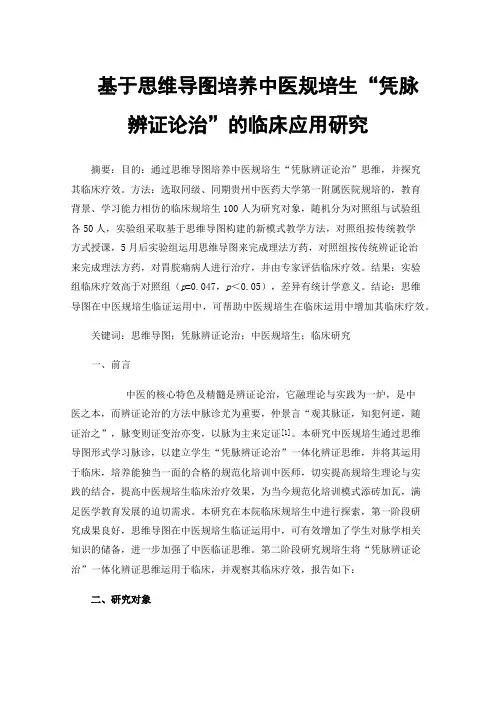 基于思维导图培养中医规培生“凭脉辨证论治”的临床应用研究