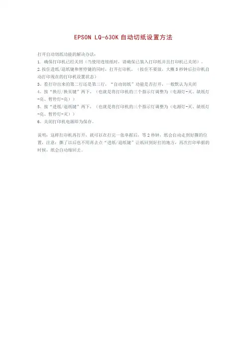 EPSON630K自动切纸设置方法