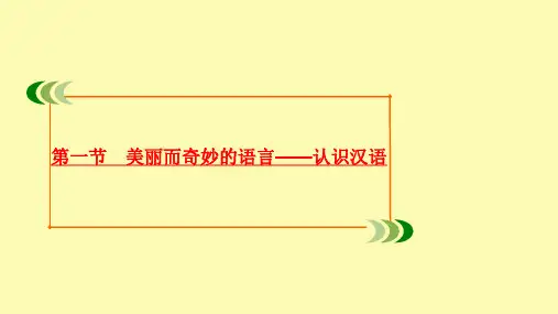 高中语文第一课走进汉语的世界第一节美丽而奇妙的语言__认识汉语课件新人教版选修语言文字应用