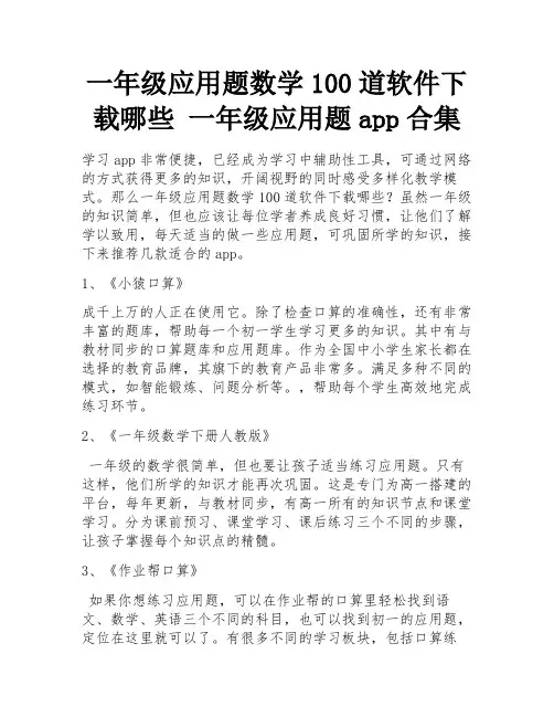 一年级应用题数学100道软件下载哪些 一年级应用题app合集