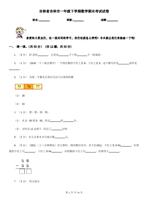吉林省吉林市一年级下学期数学期末考试试卷