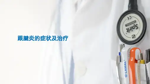 跟腱炎的症状及治疗方法