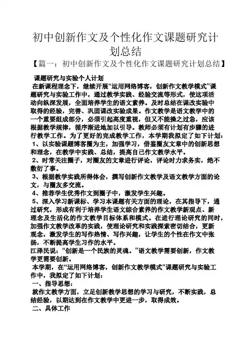 初三作文之初中创新作文及个性化作文课题研究计划总结