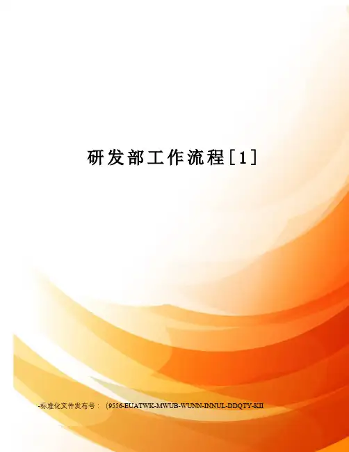 研发部工作流程[1]