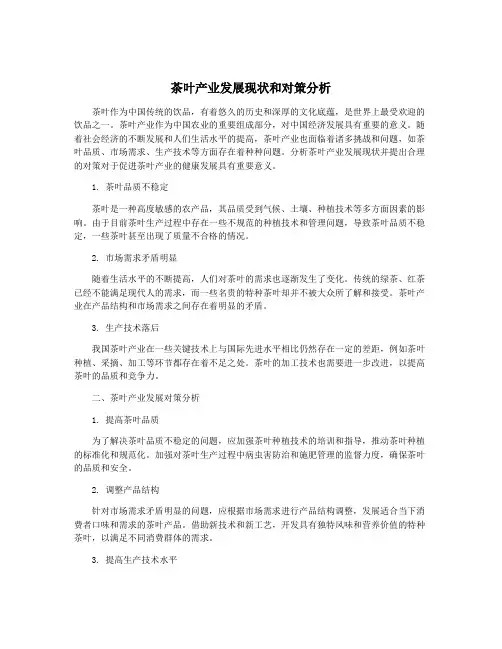 茶叶产业发展现状和对策分析