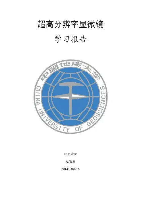 超高分辨率显微镜(建议用Word2016打开)
