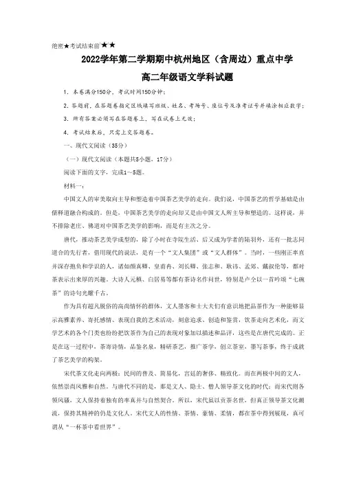 杭州地区(含周边)重点中学2022-2023学年高二下学期期中联考语文试卷含解析