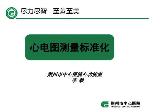 04 - 三基培训-心电图测量标准化