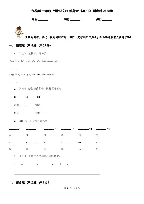 部编版一年级上册语文汉语拼音《dtnl》同步练习B卷