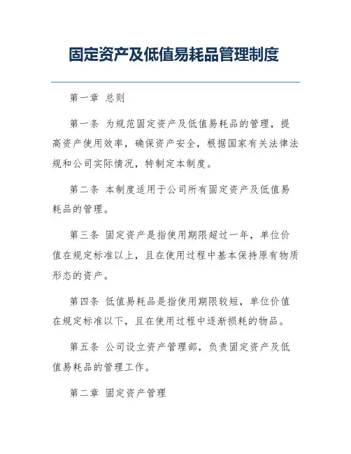 固定资产及低值易耗品管理制度