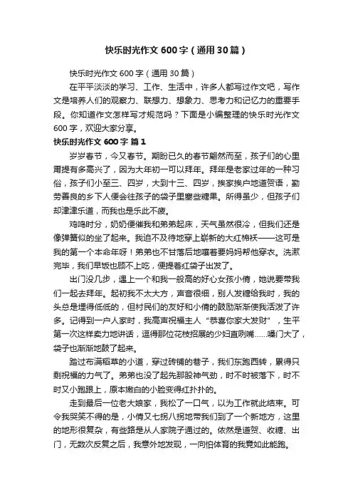 快乐时光作文600字（通用30篇）