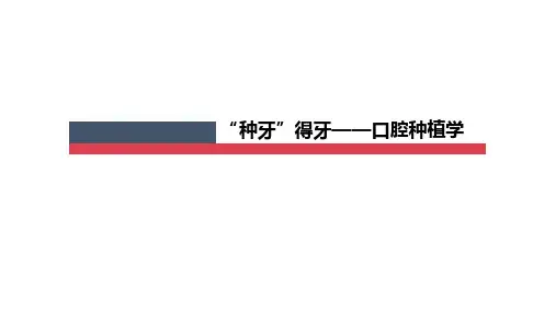 12 第二节 口腔种植学