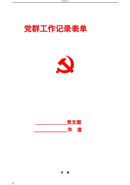 党支部工作各种记录表