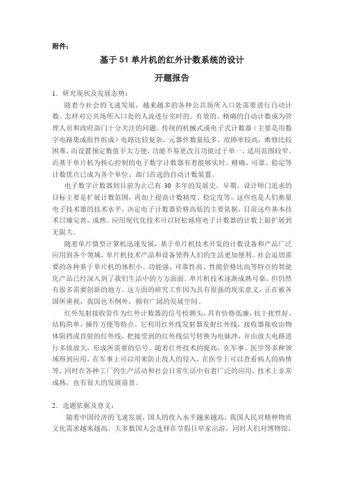 (完整word版)基于51单片机的红外计数系统的设计开题报告