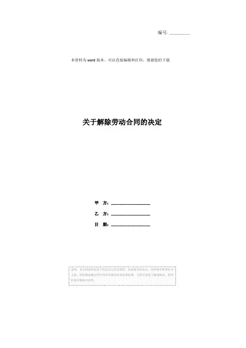 关于解除劳动合同的决定