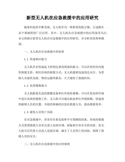 新型无人机在应急救援中的应用研究
