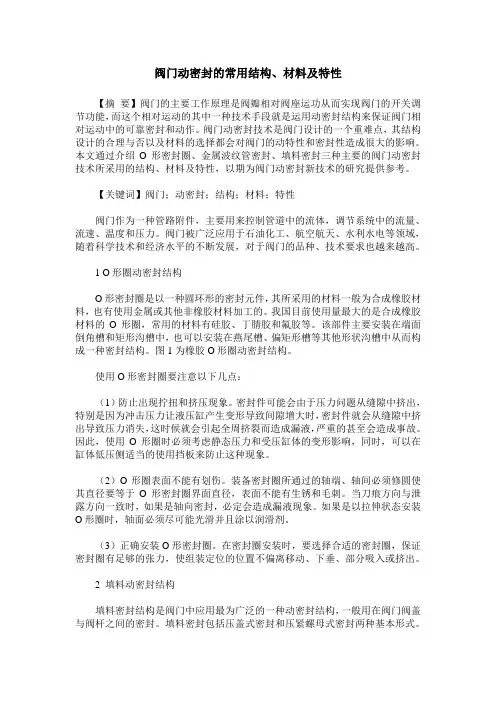 阀门动密封的常用结构、材料及特性