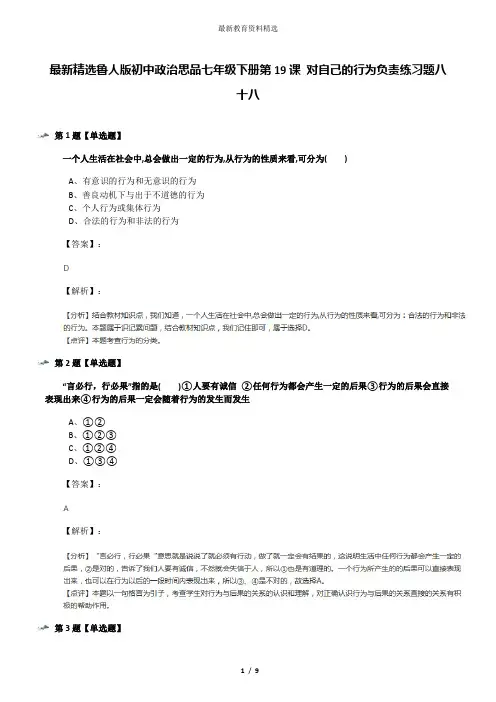 最新精选鲁人版初中政治思品七年级下册第19课 对自己的行为负责练习题八十八