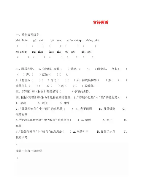 一年级语文下册古诗两首《春晓》《村居》练习题(通用)