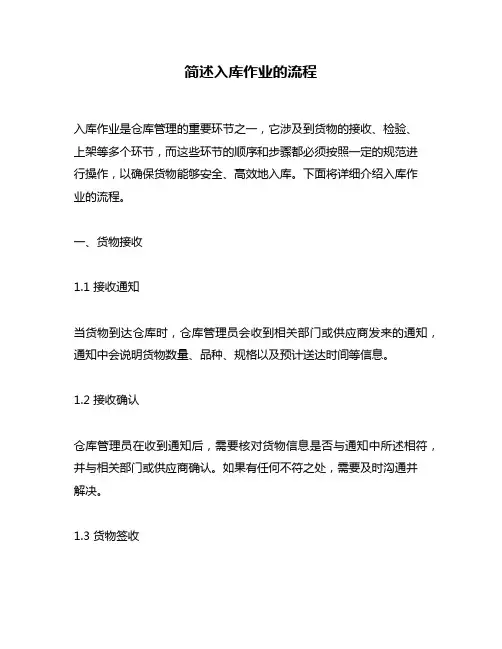 简述入库作业的流程