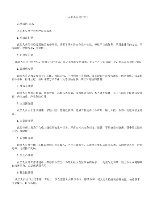 人的不安全行为8篇【优秀范文】