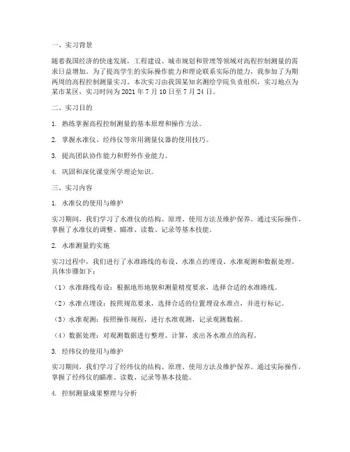 高程控制测量实习报告