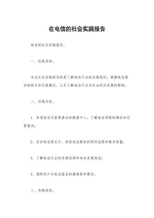 在电信的社会实践报告