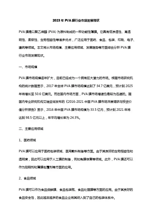 2023年PVA膜行业市场发展现状