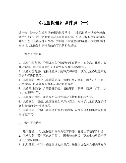 《儿童保健》课件页 (一)