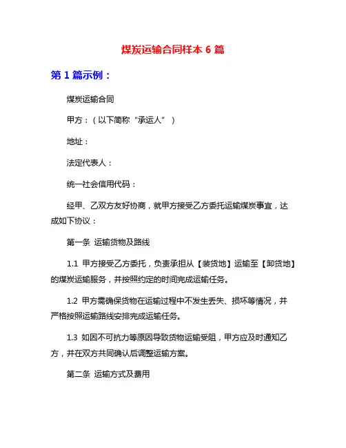 煤炭运输合同样本6篇