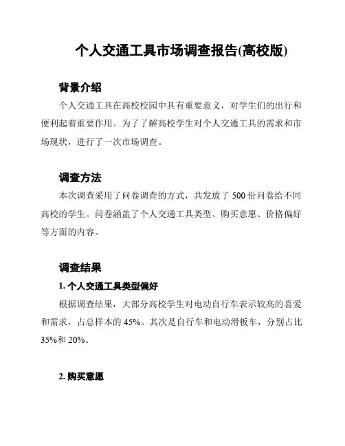 个人交通工具市场调查报告(高校版)