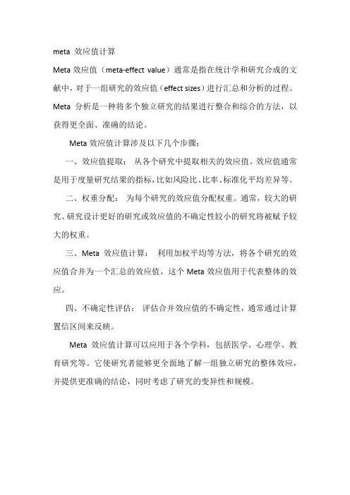 meta 效应值计算