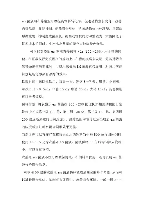 em菌液养猪做保健液、除臭液的用法