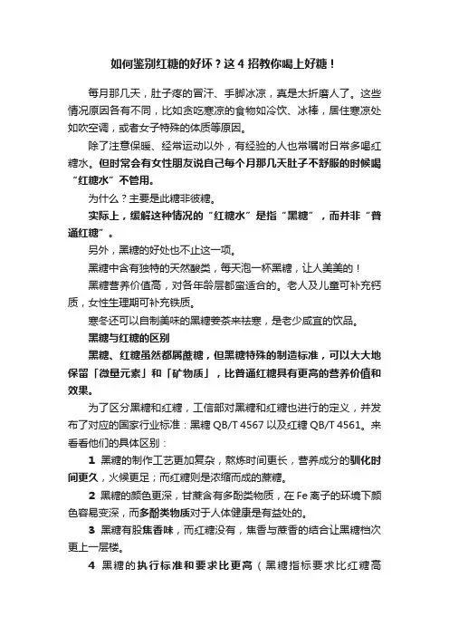 如何鉴别红糖的好坏？这4招教你喝上好糖！