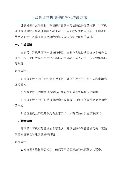 浅析计算机硬件故障及解决方法