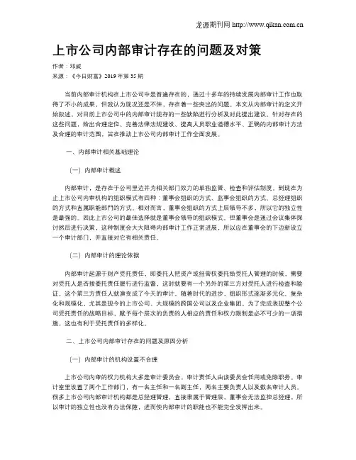 上市公司内部审计存在的问题及对策