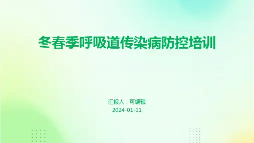 冬春季呼吸道传染病防控培训