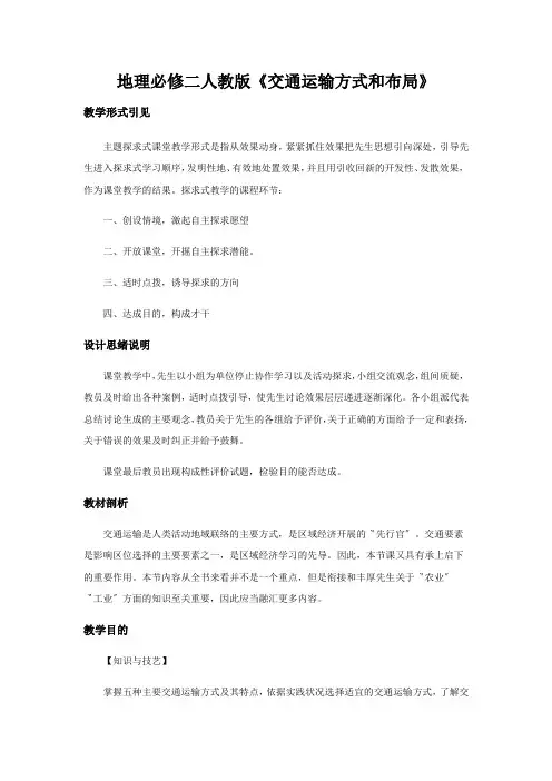 地理必修二人教版《交通运输方式和布局》