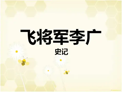 飞将军李广