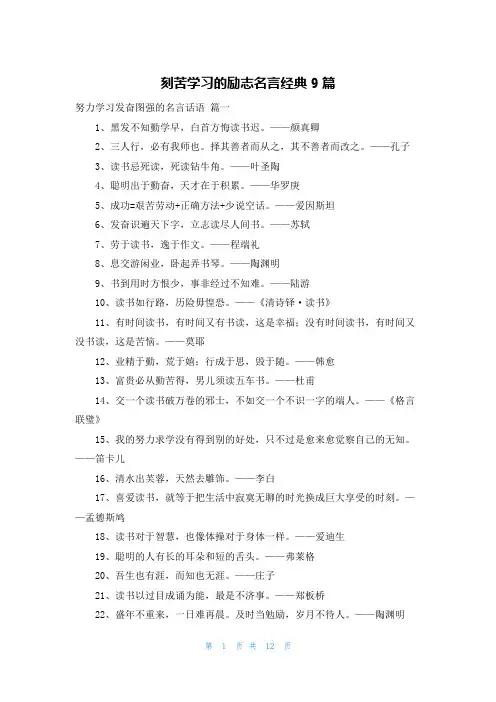 刻苦学习的励志名言经典9篇