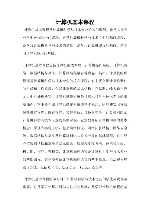 计算机基本课程
