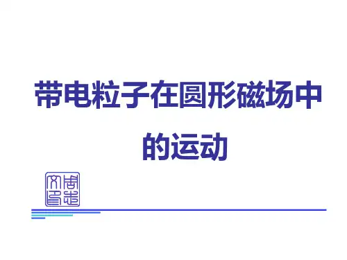 专题1：圆磁场问题