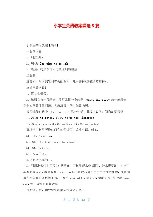 小学生英语教案精选5篇
